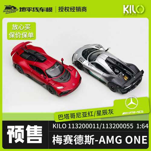 【地平线预售】KILO 梅赛德斯Mercedes-AMG ONE 1:64合金汽车模型