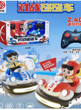 广宇诚潮玩儿童遥控玩具车赛车碰撞弹射亲子对战互动碰碰车礼物