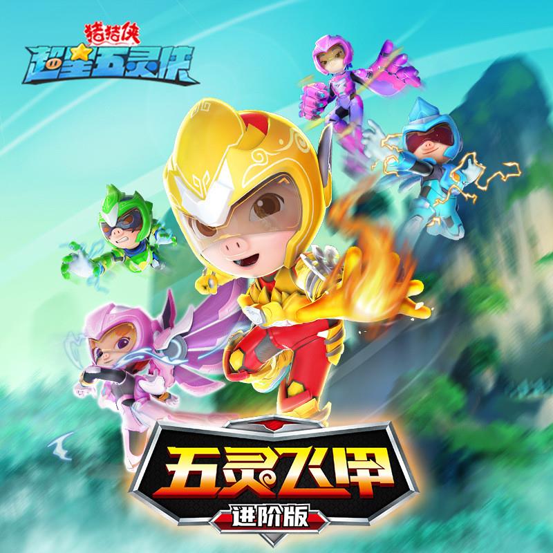 超星五灵侠5飞甲进阶版元气五灵锁变形合体机甲机器人玩具
