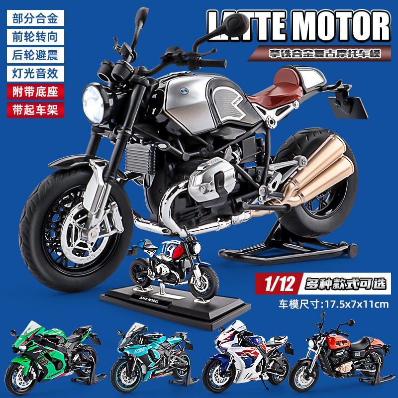 1:12宝玛NINET拿铁摩托车模型仿真719声光合金油箱机车带底座