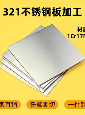 321/1Cr18Ni9Ti不锈钢板 310S/2520不锈钢板激光加工定制零切垫片