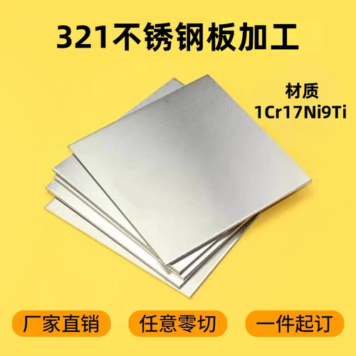 321/1Cr18Ni9Ti不锈钢板 310S/2520不锈钢板激光加工定制零切垫片