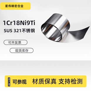 进口321不锈钢带1Cr18Ni9Ti不锈钢卷带/薄钢片不锈钢薄板0.01-2mm