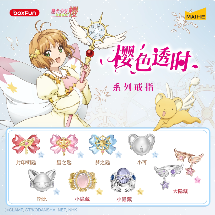 魔卡少女樱戒指盲盒樱色透时系列
