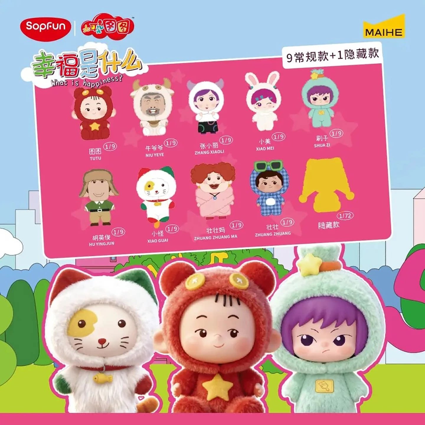 正版麦和Sopfun大耳朵图图盲盒幸福是什么系列搪胶毛绒挂件公仔礼