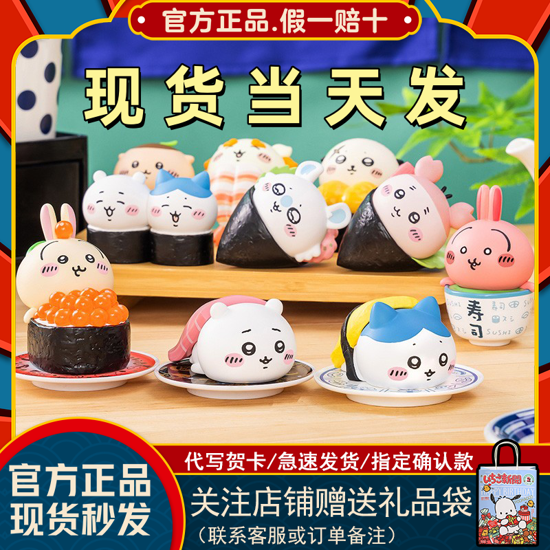 名创优品Chiikawa寿司盲盒系列