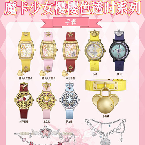 BOXFUN魔卡少女樱手表盲盒