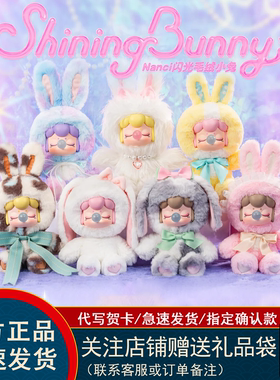 现货rolife若来Nanci闪光毛绒小兔系列盲盒毛绒玩偶挂件女生礼物