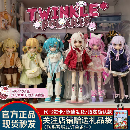 【现货】闪烁北极星八分BJD盲盒Twinkle Polaris可动人偶娃娃礼物