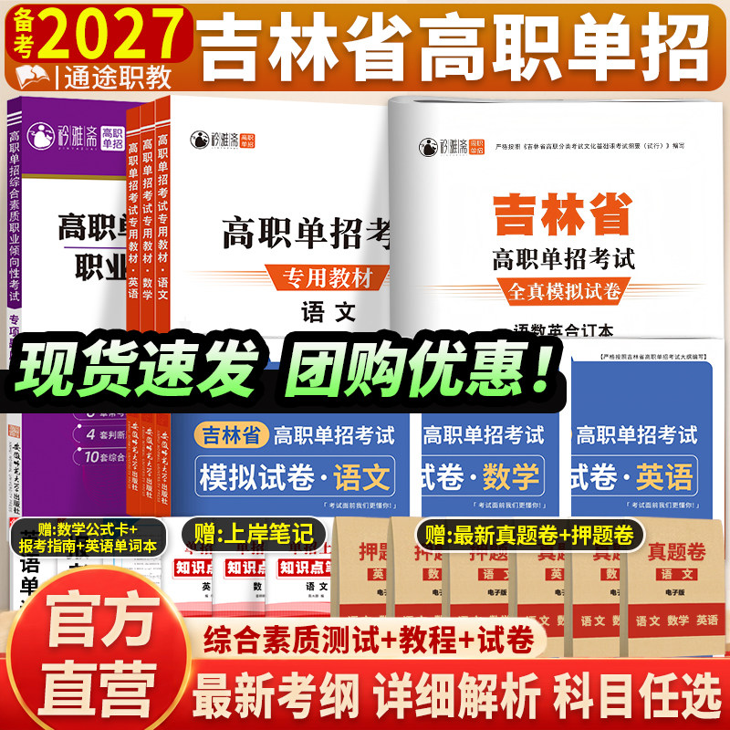 2026吉林省高职单招考试真题2025语文数学英语教材教辅职业技能测试全真模拟专项试卷自主对口升学复习题高考综合素质春招复习资料