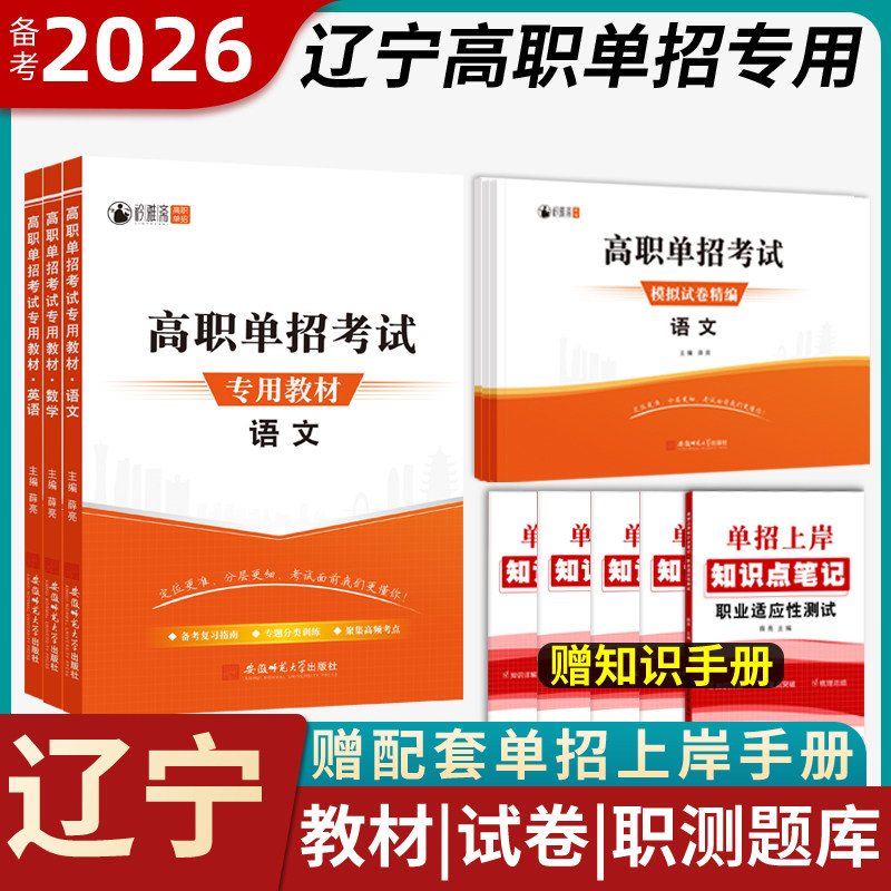 辽宁单招考试复习资料2025语文数学英语模拟试卷教材真题综合素质测试题职业适应性测试春招中职生对口升学分类考试春季高考2026