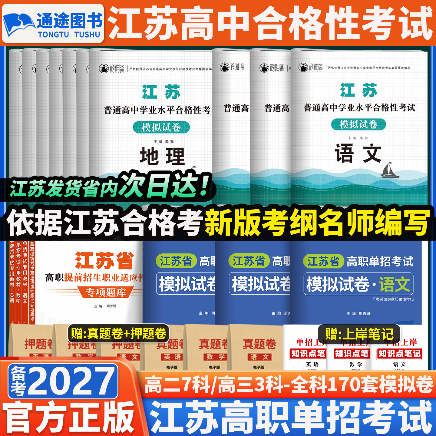 江苏合格考语数外2027高中学业水平测试合格性考试模拟卷历年真题英语数学物理政治地理复习资料高二高三会考职教高考综合素质测试