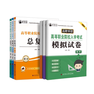 2026山东省职教高考复习资料单招考试语文数学英语考春考教材试题模拟试卷历年真题必刷题高职单招春季高考中职生对口升学2025