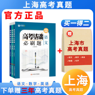 上海高考必刷题2026数学语文英语物理化学生物地理政治历史高中一二轮复习分题型强化专项分类训练高三总复习资料2025历年真题卷