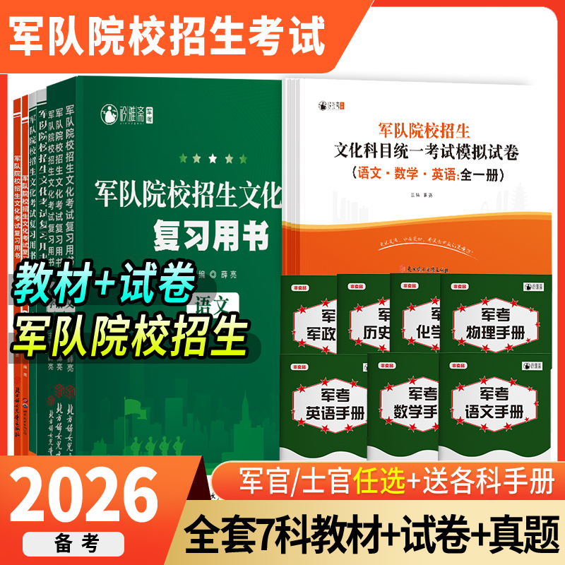 考军校军考复习资料2025军官士官