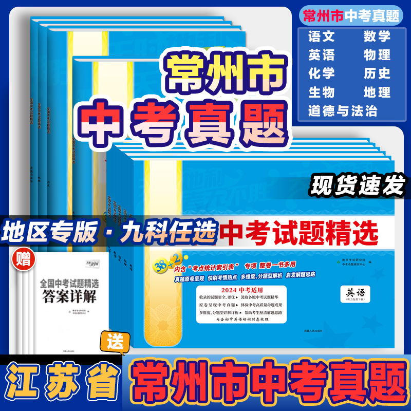 常州市中考真题卷2024全套江苏十三市中考试卷汇编优化38套语数英物化历史道德法治9科任选初三真题汇编复习资料模拟试卷押题卷 书籍/杂志/报纸 中学教辅 原图主图