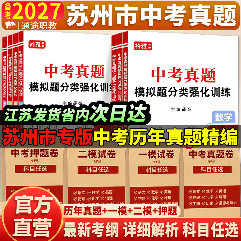 苏州中考真题卷2027初三总复习资料初中自招语文数学英语道法九年级必刷题一二模押题卷历年真题2026全套江苏省十三大市中考试卷