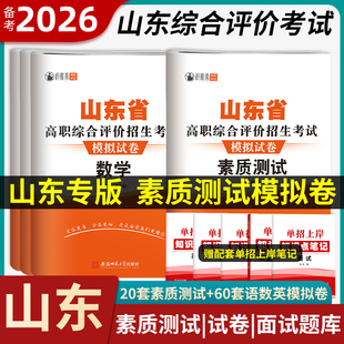 2026年山东省高职综合评价招生考试模拟试卷综合素质测试面试专项题库语文数学英语教材复习资料职业适应性测试2025普高高职单招