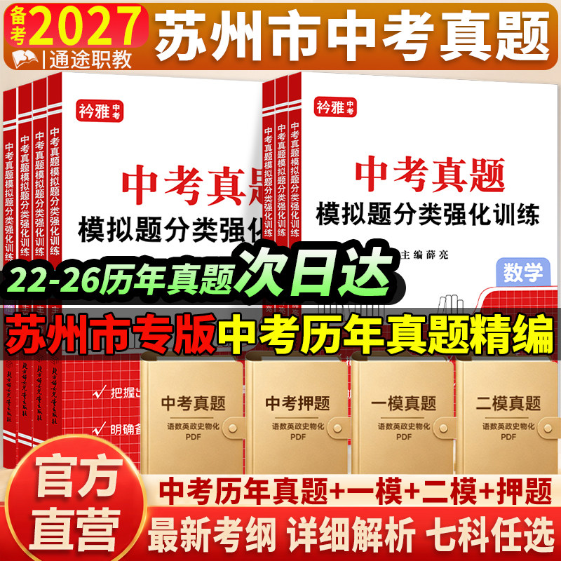 苏州中考真题卷2027初三总复习资料初中自招语文数学英语道法九年级必刷题一二模押题卷历年真题2026全套江苏省十三大市中考试卷