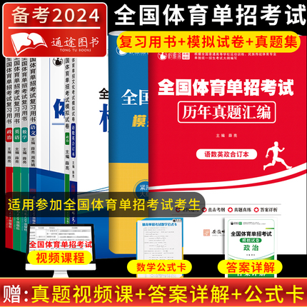 全国体育单招考试2024体育单招复习资料模拟试卷教材语文数学英语政治体育单招考试真题普通高中体育高考招生文化升学资料