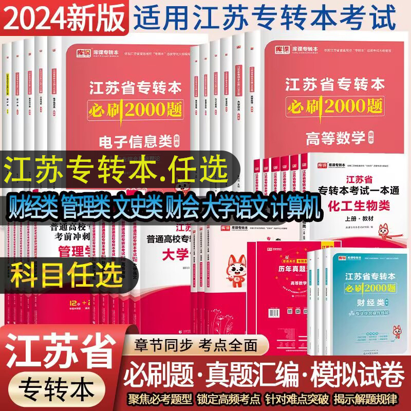 库课2024江苏专转本语文数学经济学财经管理电子信息类高数教材习题集历年真题试卷江苏五年三年制专升本英语计算机医护美术设计类