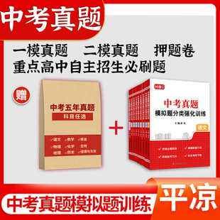 2026平凉市中考真题卷初中语文数学英语物理化学历史道法必刷题一二模拟押题试卷九年级甘肃省历年真题汇编集训初三总复习资料2025