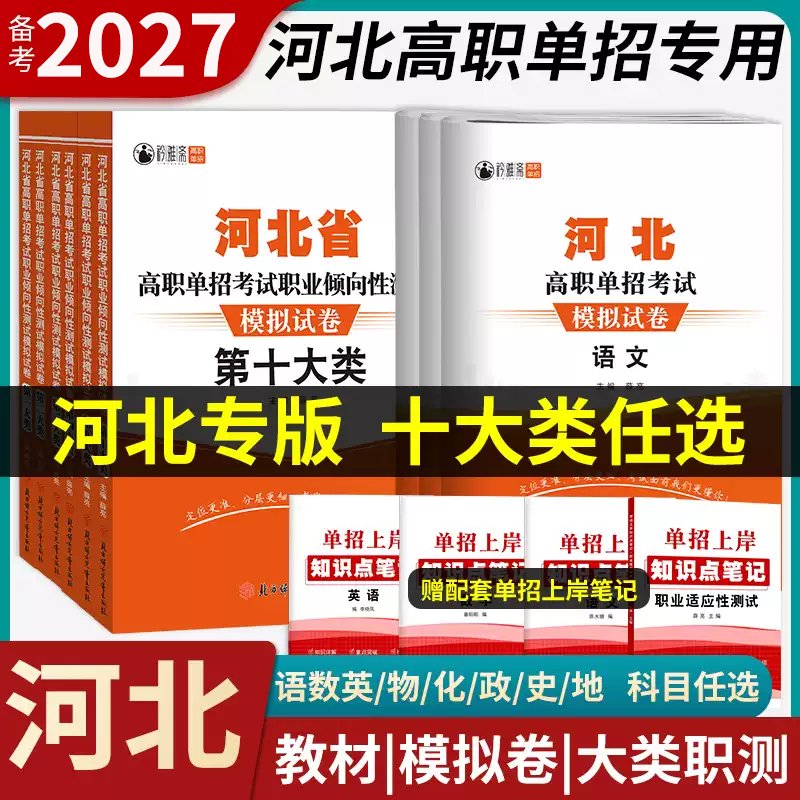 2027年备考河北单招考试复习资料2026第一二三四五六七九十大类职业适应性测试模拟试卷高职考试语文数学英语教材中职生对口升学