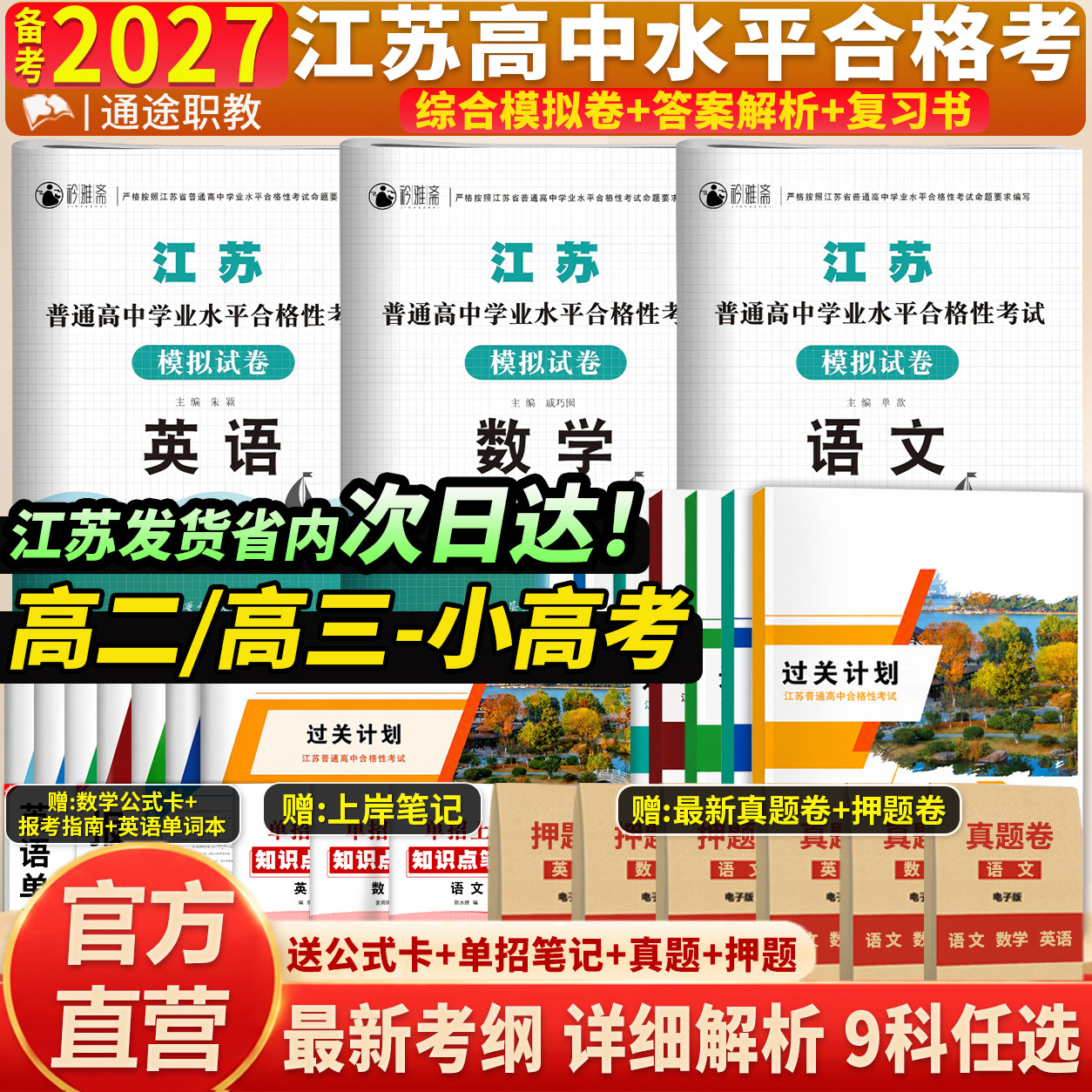 备考2027江苏普通高中学业水平合格性考试小高考语文数学英语物理化学历史政治生物地理信息技术教材历年真题模拟卷必刷题复习资料