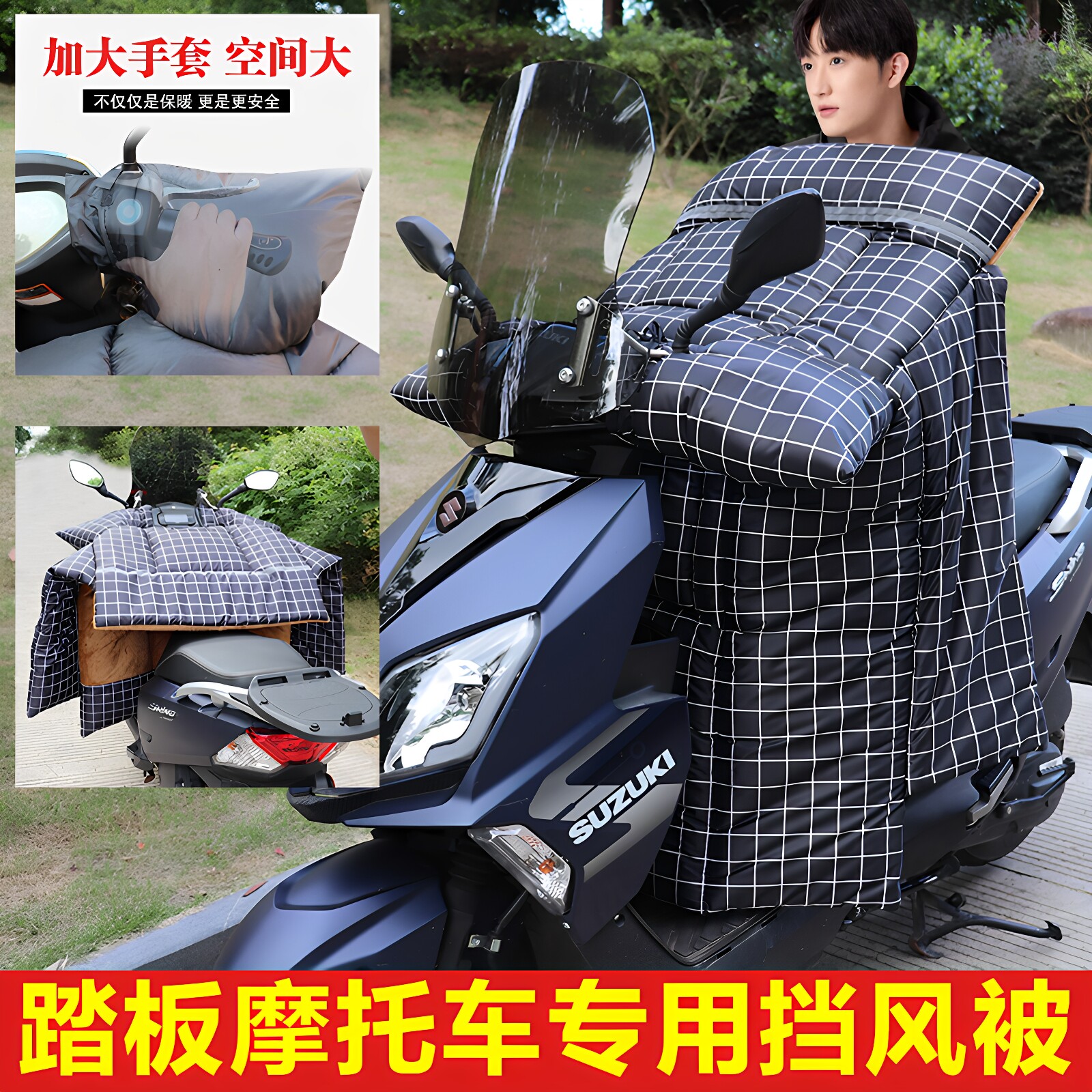 踏板摩托车挡风被加绒加厚冬季