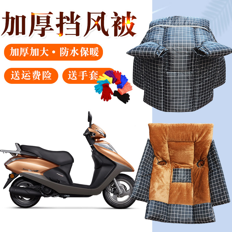 专用于五羊本田睿御踏板摩托车挡风被冬季加绒加厚防水加大保暖罩