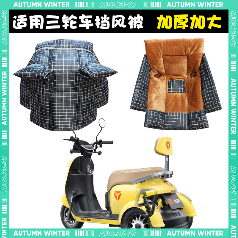 电动三轮车挡风被冬季加大