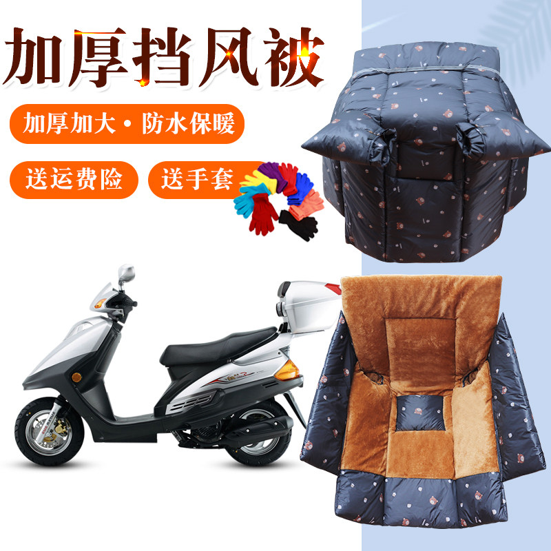 豪爵铃木新悦星HJ125T踏板摩托车挡风被冬季加绒加厚大挡风罩防水