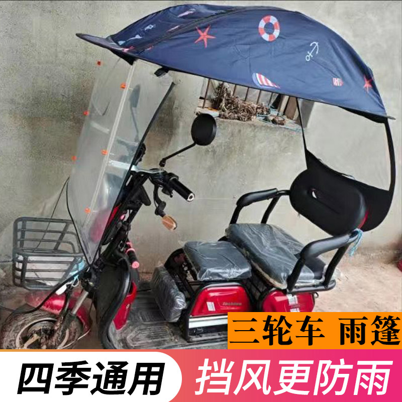 适用三轮车迪音遮阳挡雨
