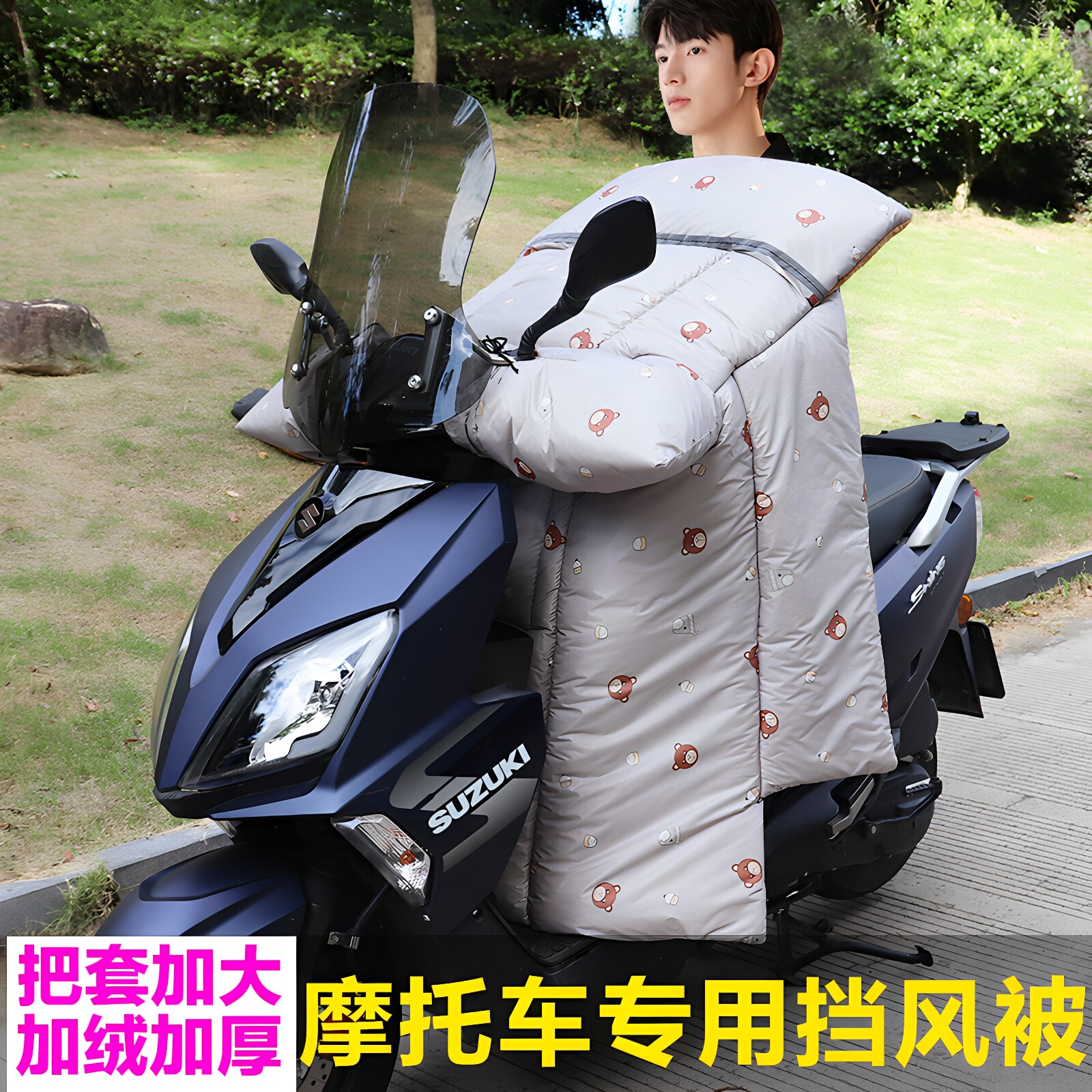 踏板摩托车挡风被加绒加厚冬季