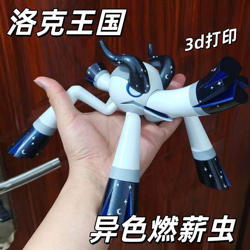 洛克王国异色燃薪虫3D打印手办
