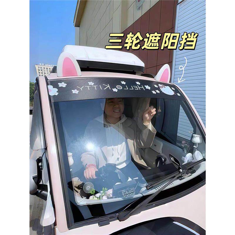 三轮车遮阳前挡防晒玻璃遮阳贴纸小四轮老头乐挡风玻璃遮光隔热帘