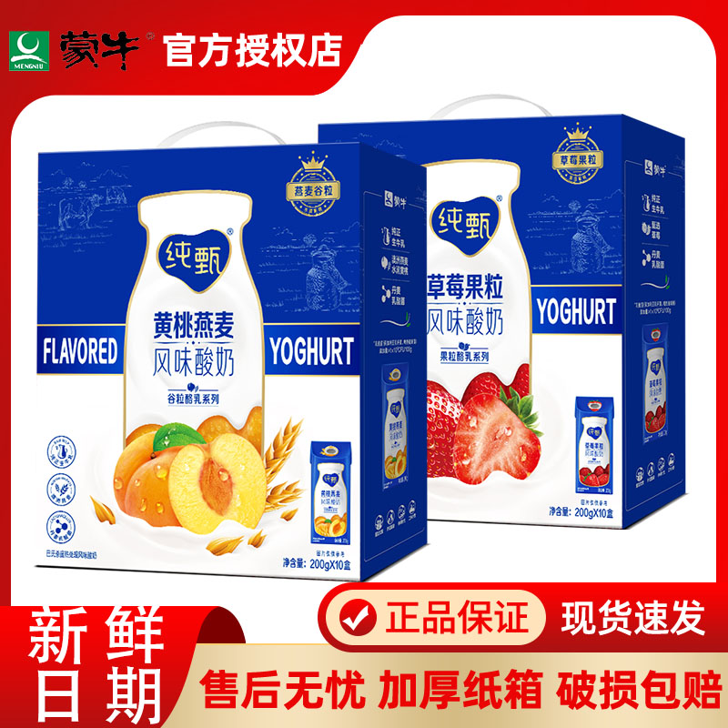 1月产蒙牛纯甄酸奶200g*10盒原味草莓黄桃燕麦礼盒整箱早餐特价