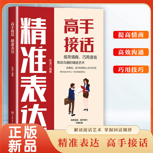 高手接话 精准表达 把话说到点子上  口才表达高效率沟通话术登台