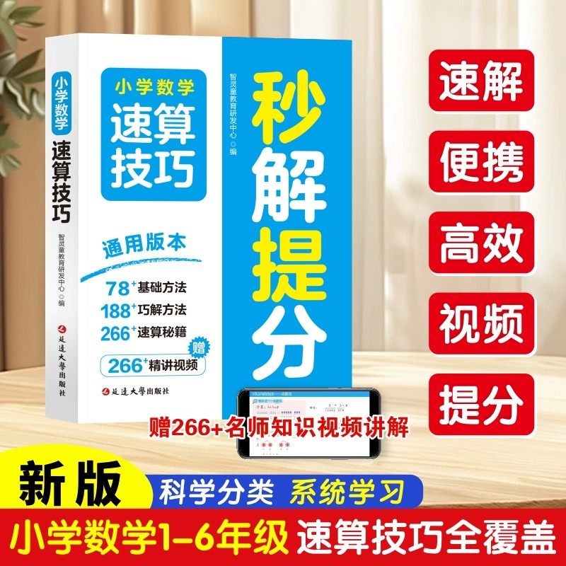 1-6年级速算技巧 小学数学速算技巧秒解提分 视频讲解全彩升级版,文具电教/文化用品/商务用品,练字帖/练字板,淘宝优惠券,粉丝福利购,淘宝优惠卷
