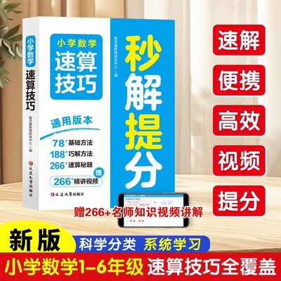 1-6年级速算技巧 小学数学速算技巧秒解提分 视频讲解全彩升级版