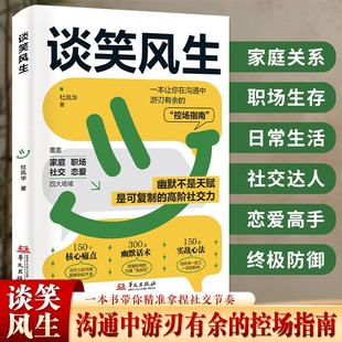 【官方正版】谈笑风生精准拿捏社交节奏沟通中游刃有余地控场指南