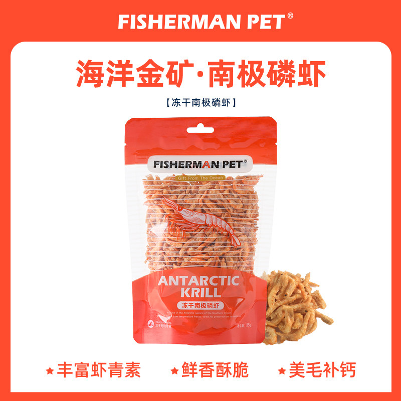 FISHERMANPET (渔夫牧场) 冻干南极磷虾猫狗零食营养高蛋白低脂肪怎么样,好用不?