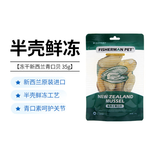 渔夫牧场冻干新西兰青口贝猫狗
