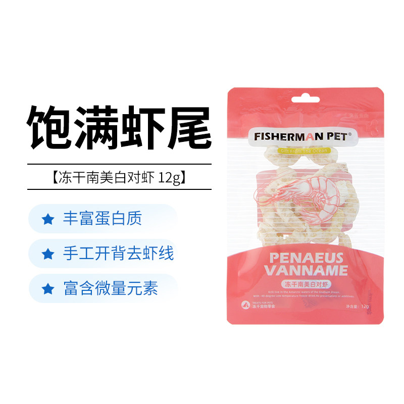 渔夫牧场FISHERMANPET宠物猫咪狗狗零食冻干南美对虾虾仁营养美味