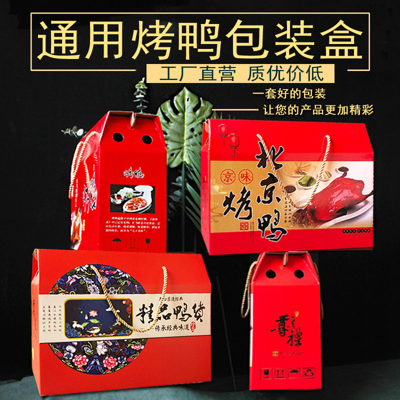 烤鸭礼盒定制通用中秋高档