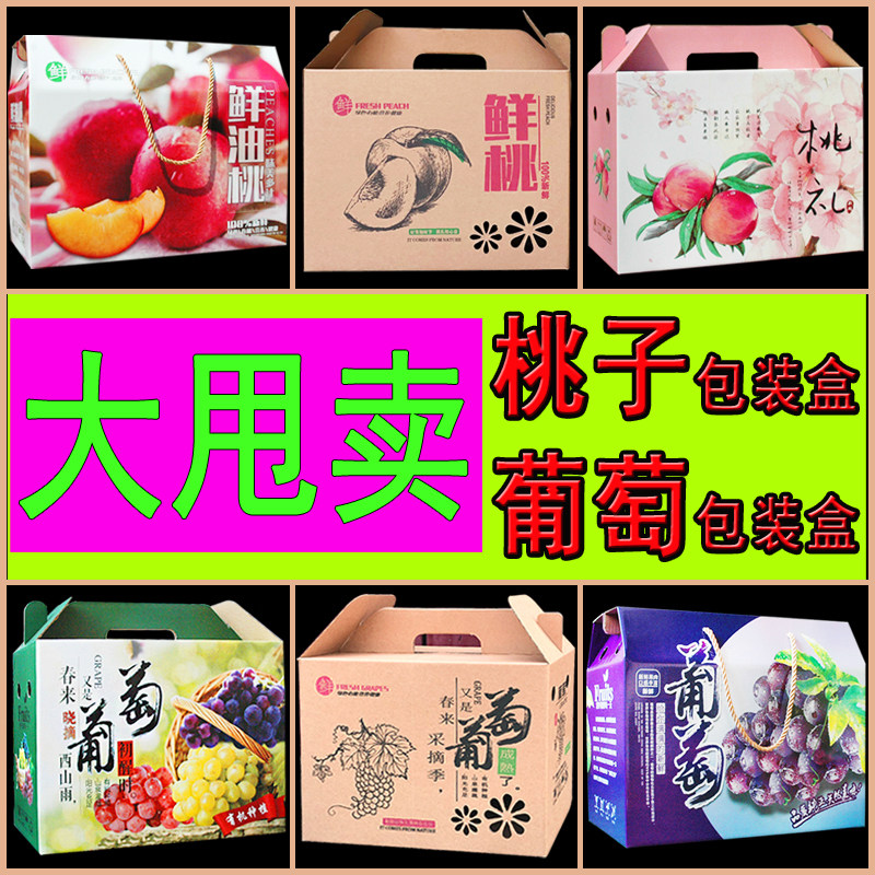通用桃子包装盒葡萄礼盒清仓特价
