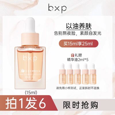 bxp精华油提亮肤色保湿