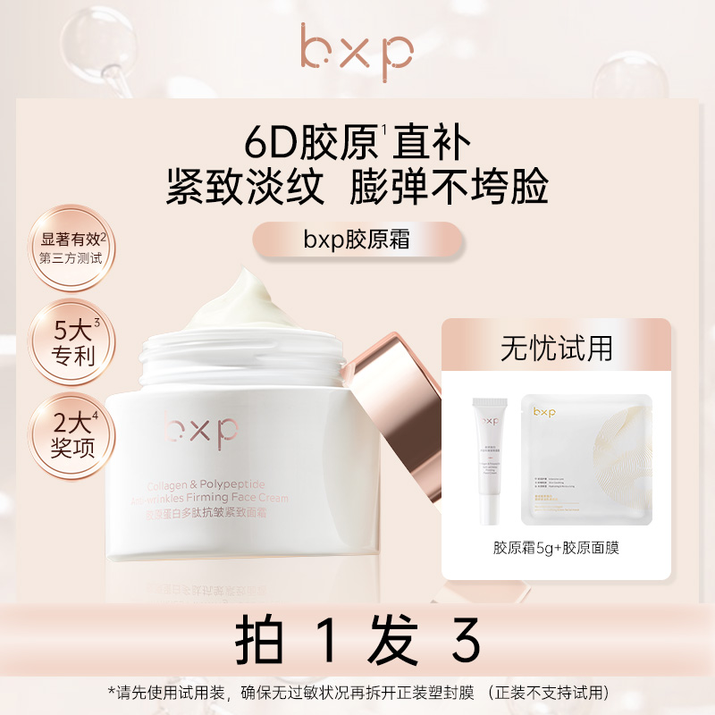 【活动】bxp 胶原蛋白霜多肽抗皱紧致面霜男女通用速效及时淡纹