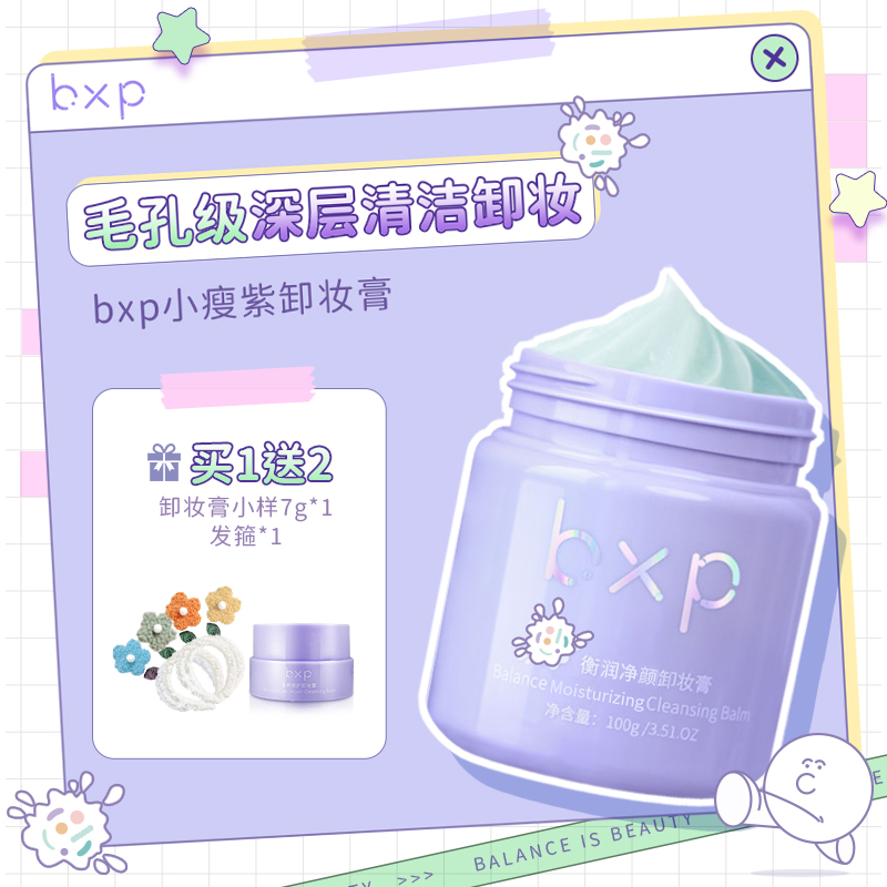 bxp小瘦紫益生菌卸妆膏油皮脆弱肌温和深层清洁眼影不糊眼不闷痘