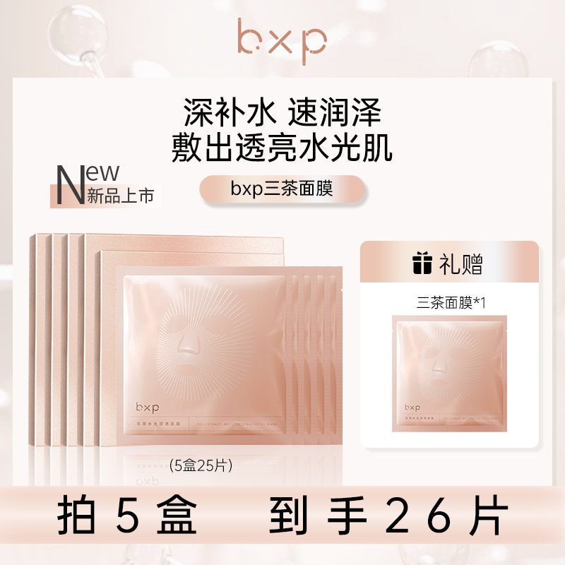 【活动】bxp三茶面膜抗氧补水舒缓贴片面膜滋润护肤通用